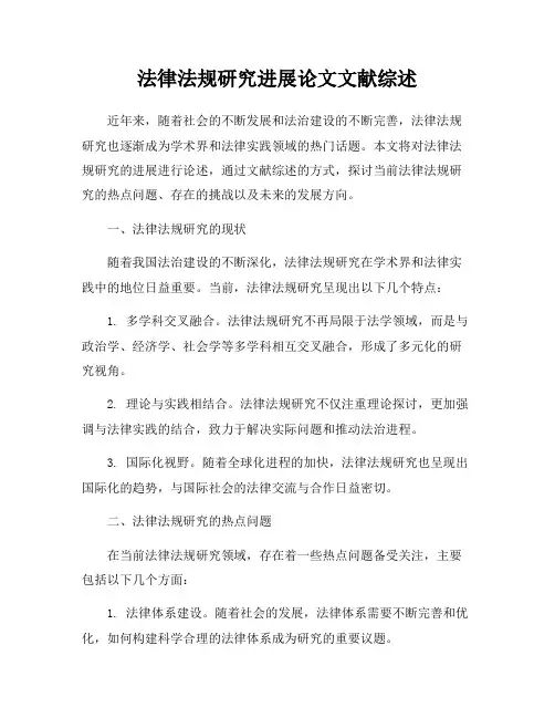 法律法规研究进展论文文献综述