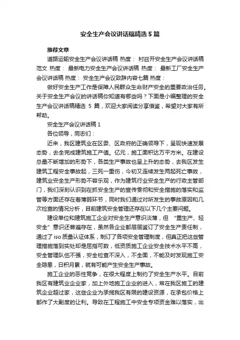 安全生产会议讲话稿精选5篇