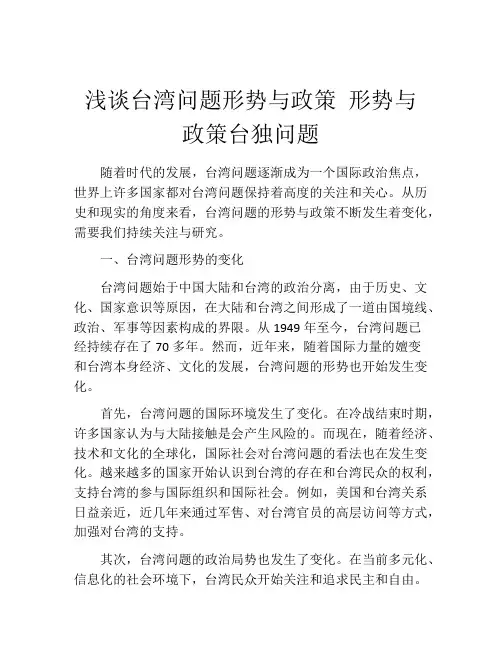 浅谈台湾问题形势与政策 形势与政策台独问题