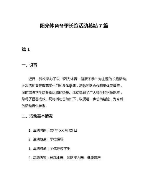 阳光体育冬季长跑活动总结7篇