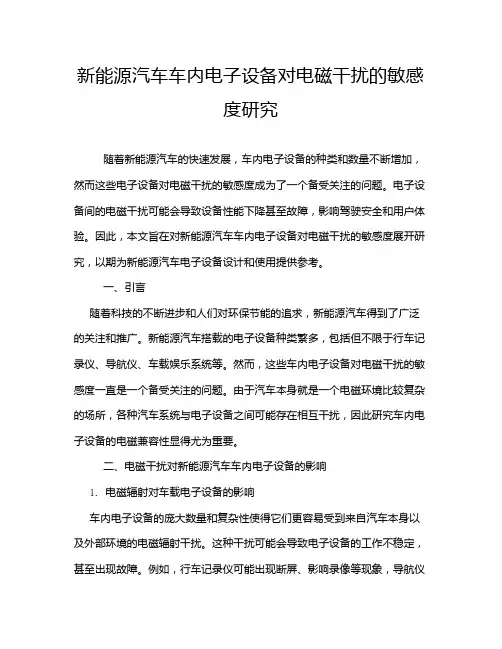 新能源汽车车内电子设备对电磁干扰的敏感度研究