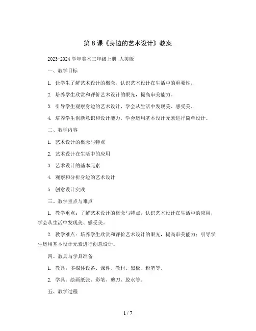 第8课《身边的艺术设计》(教案)2023-2024学年美术三年级上册人美版