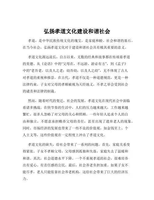 弘扬孝道文化建设和谐社会