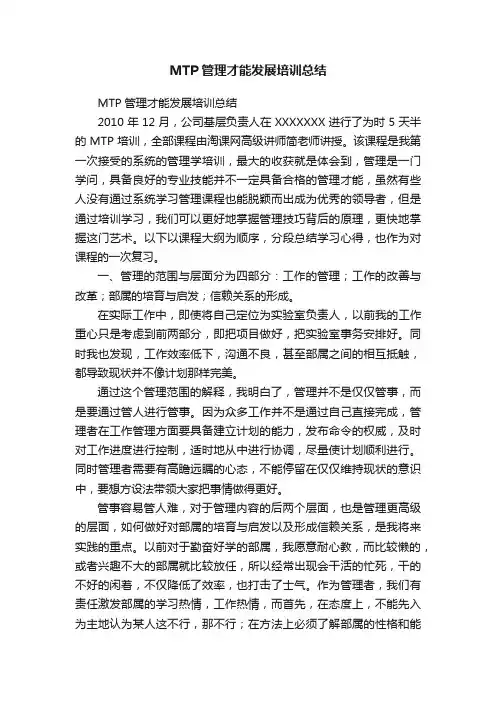 MTP管理才能发展培训总结