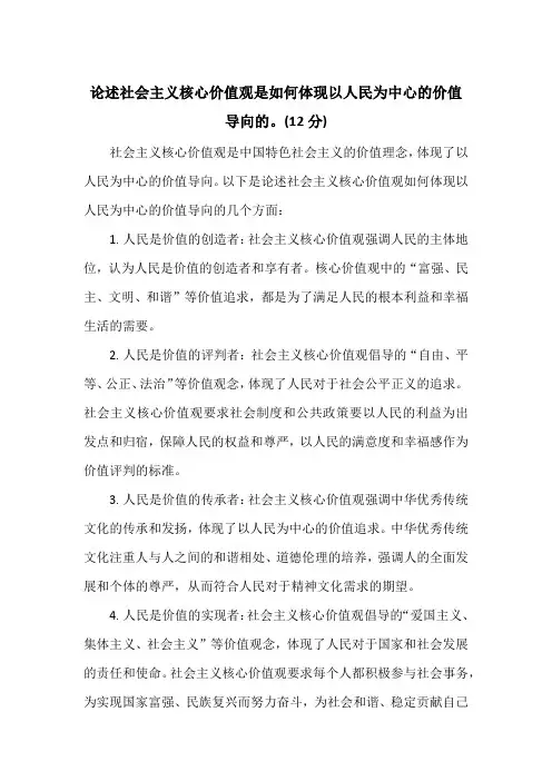 论述社会主义核心价值观是如何体现以人民为中心的价值导向的。(12分)