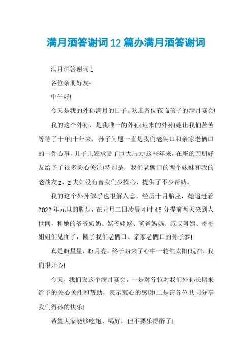 满月酒答谢词12篇办满月酒答谢词