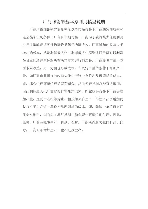 厂商均衡的基本原则用模型说明