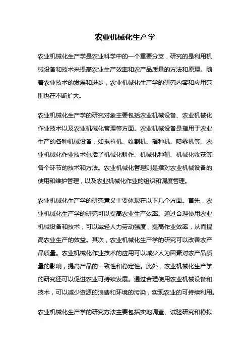 农业机械化生产学