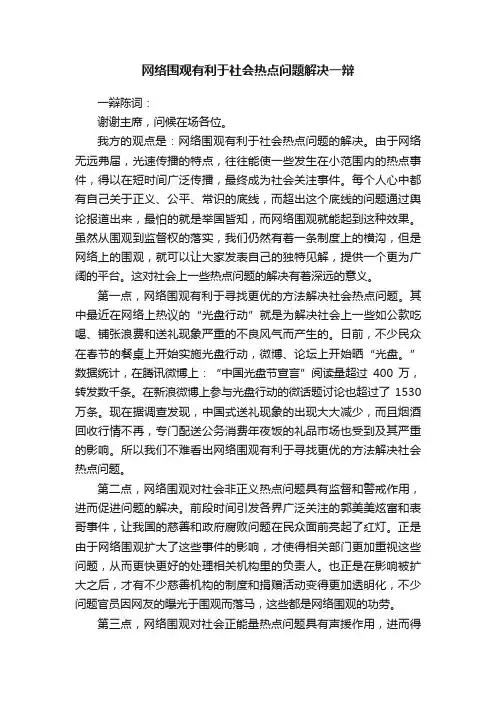 网络围观有利于社会热点问题解决一辩