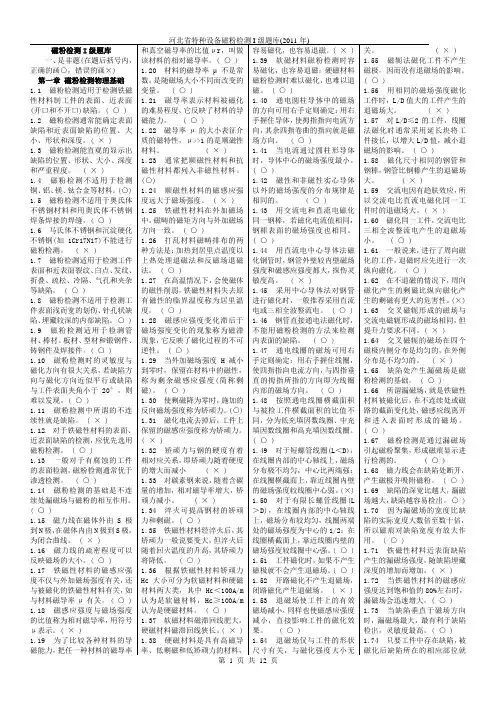 磁粉检测I级题库4栏