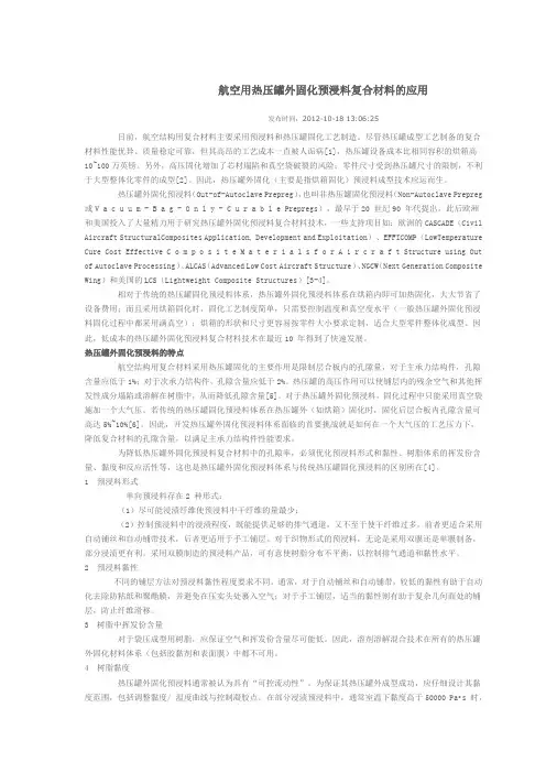 航空用热压罐外固化预浸料复合材料的应用