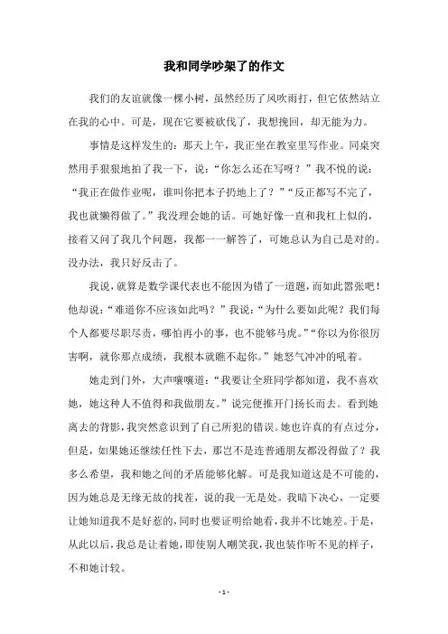 我和同学吵架了的作文