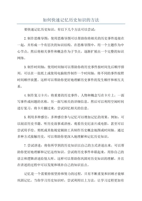 如何快速记忆历史知识的方法