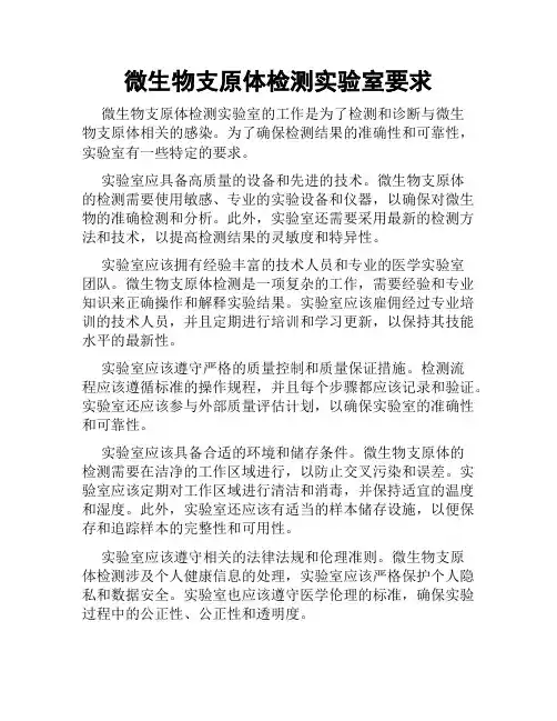 微生物支原体检测实验室要求