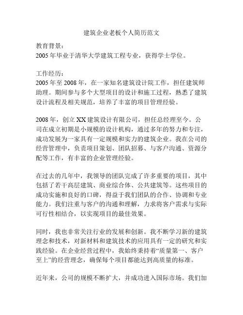 建筑企业老板个人简历范文