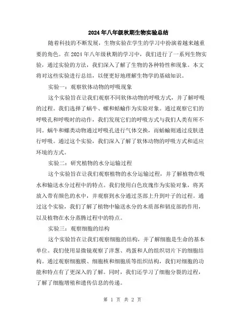 2024年八年级秋期生物实验总结