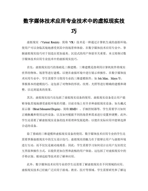 数字媒体技术应用专业技术中的虚拟现实技巧