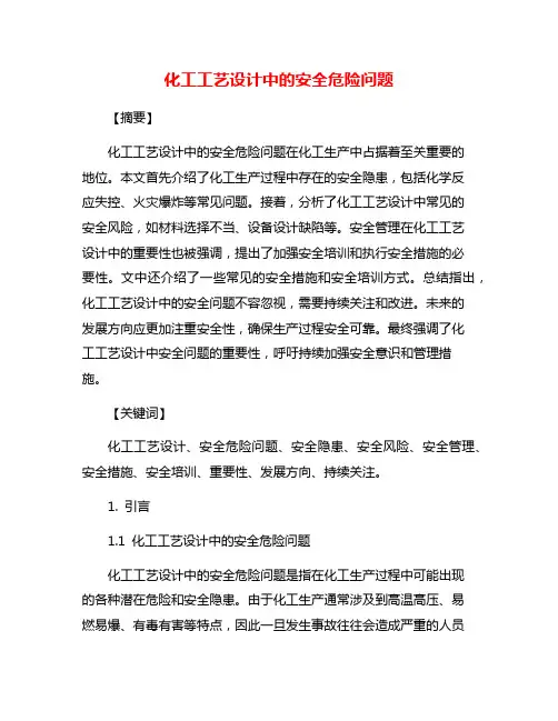 化工工艺设计中的安全危险问题