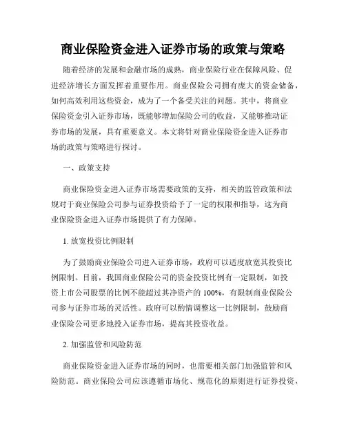 商业保险资金进入证券市场的政策与策略