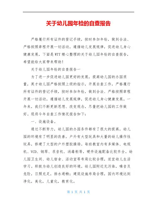 关于幼儿园年检的自查报告