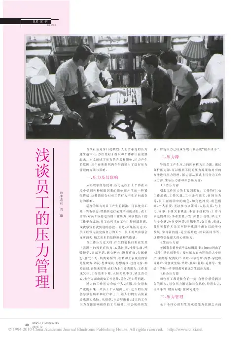 浅谈员工的压力管理
