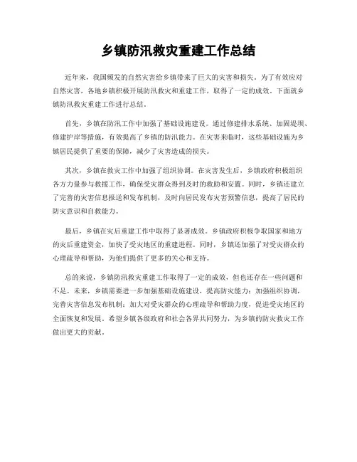 乡镇防汛救灾重建工作总结