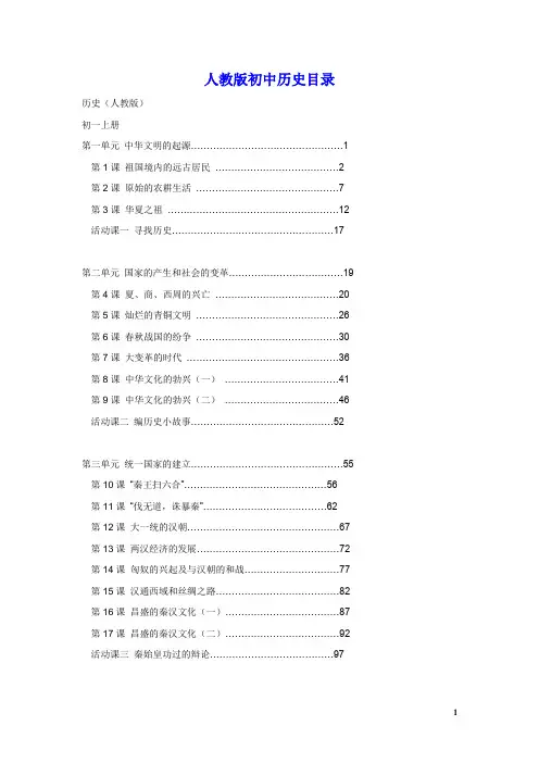 人教版初中历史目录--最新版