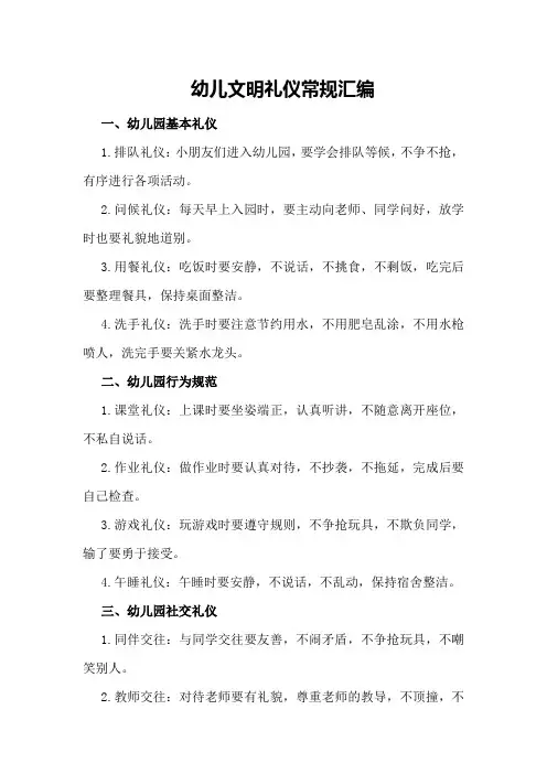 幼儿文明礼仪常规汇编