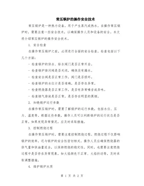 常压锅炉的操作安全技术