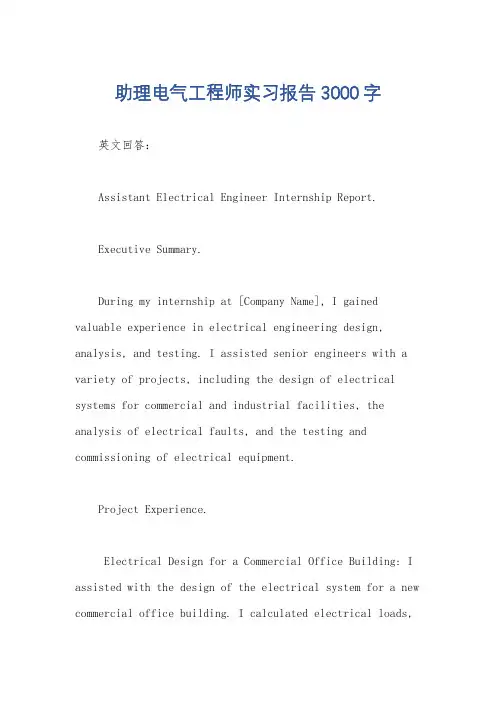 助理电气工程师实习报告3000字