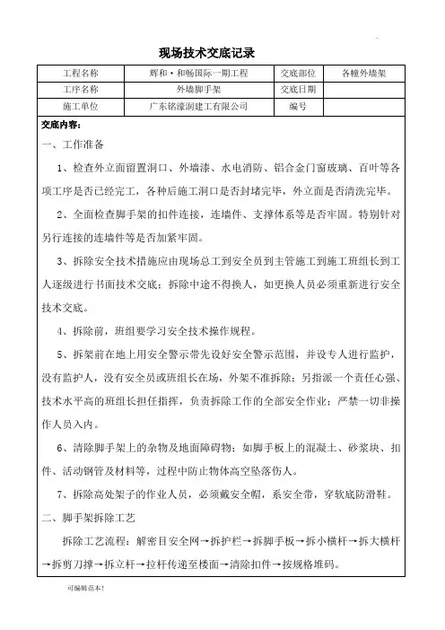 悬挑式外脚手架拆除技术交底最新版