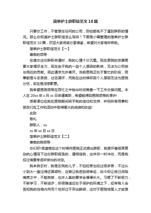 简单护士辞职信范文10篇