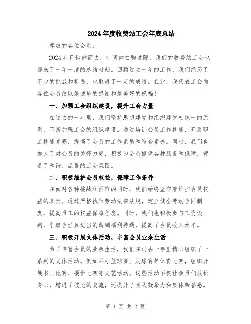 2024年度收费站工会年底总结