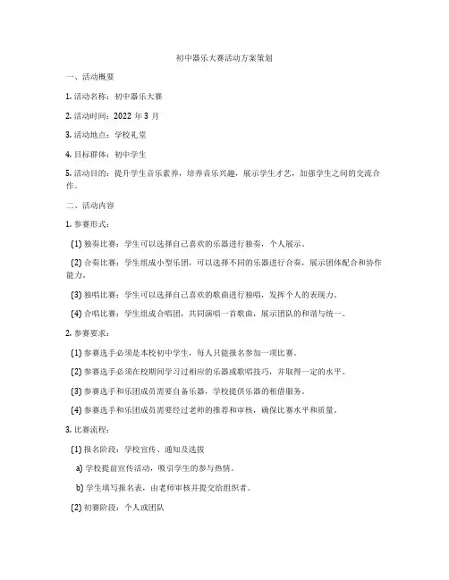 初中器乐大赛活动方案策划