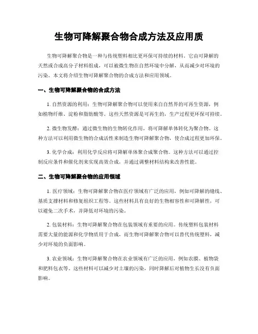 生物可降解聚合物合成方法及应用质