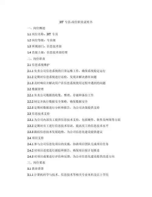 3IT专员-岗位职责说明书