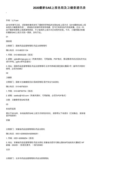 2020最新SAE上报各局及卫健委通讯录