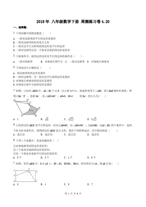 【周测题】人教版2018年 八年级数学下册 周测练习卷4.20(含答案)