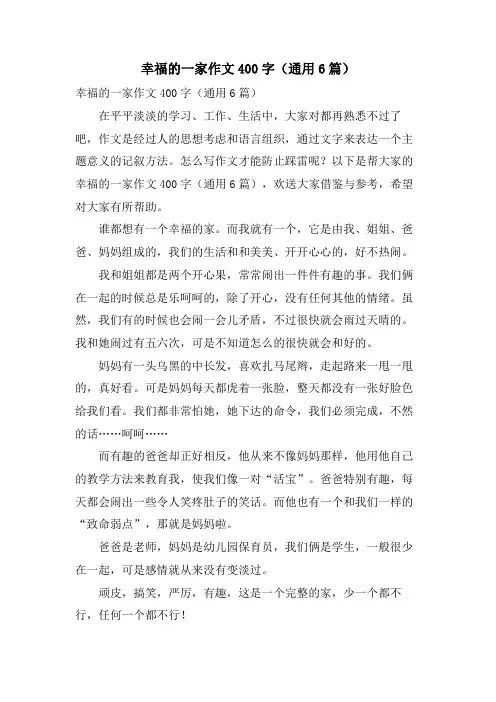 幸福的一家作文400字(通用6篇)
