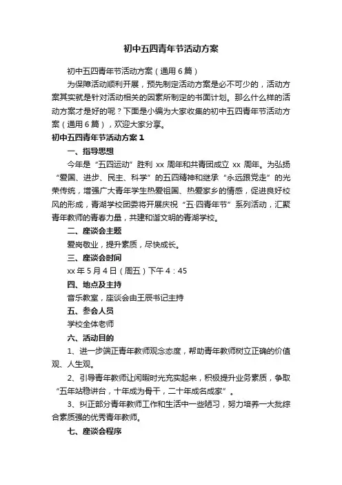 初中五四青年节活动方案