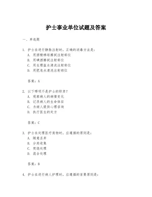 护士事业单位试题及答案