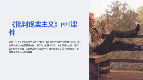 《批判现实主义》课件