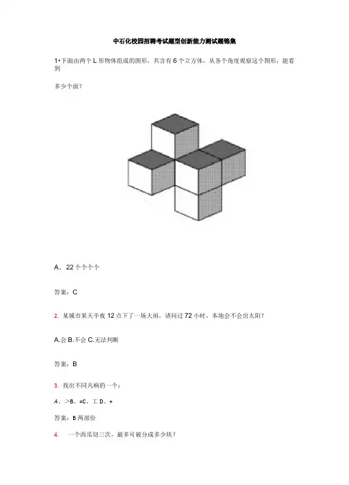 中石化校园招聘考试题型创新能力测试题锦集