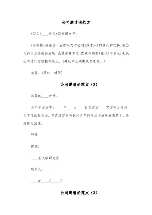 公司邀请函范文(4篇)
