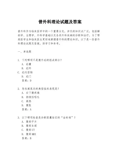 普外科理论试题及答案