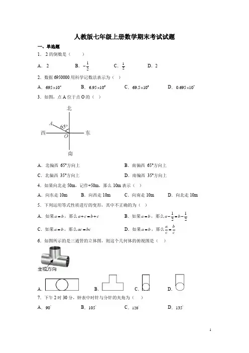 人教版七年级上册数学期末考试试卷附答案