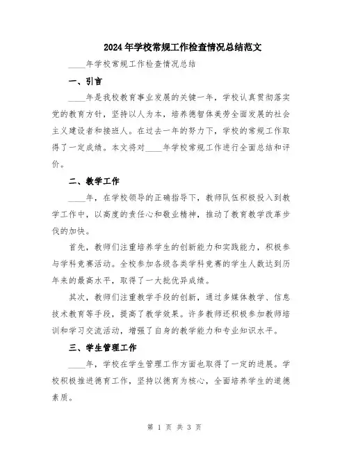 2024年学校常规工作检查情况总结范文