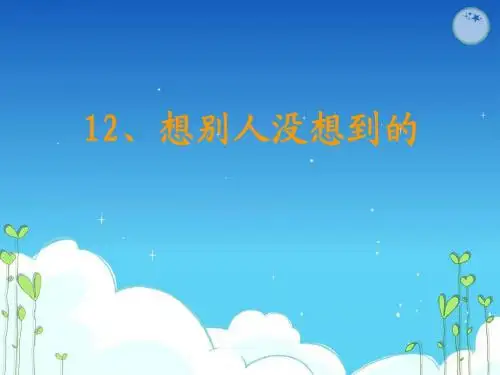 公开课语文课件《想别人没想到的》