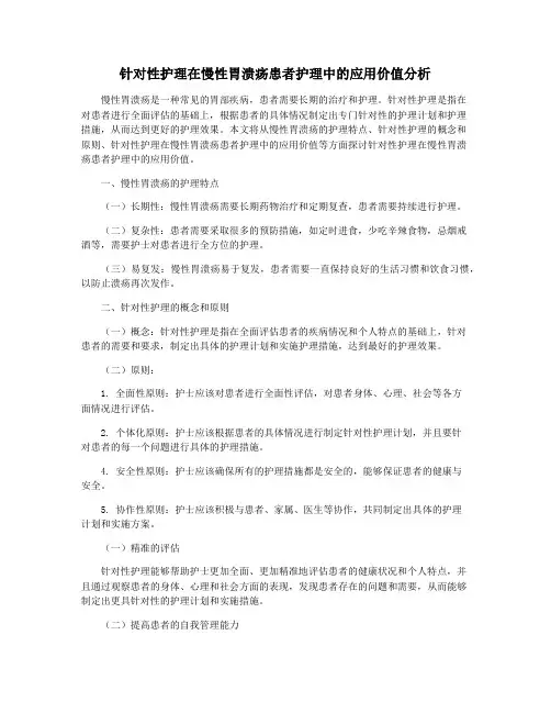 针对性护理在慢性胃溃疡患者护理中的应用价值分析