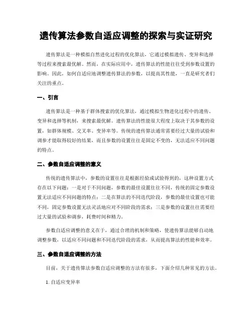 遗传算法参数自适应调整的探索与实证研究
